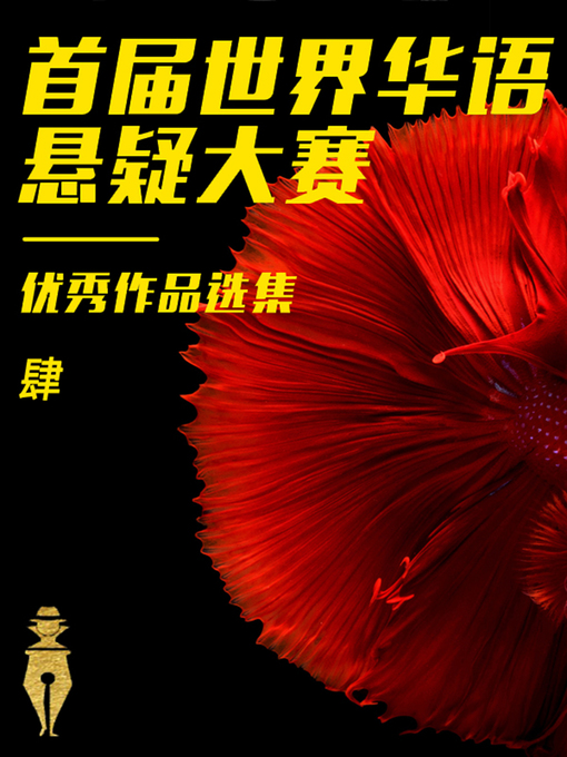 Title details for 悬疑大赛精选集4（情感类） by 林一 - Available